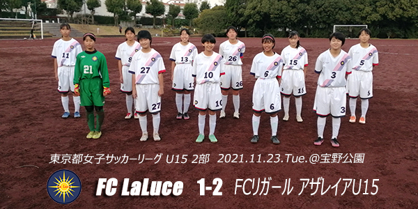 2021.11.23 東京都U15リーグ vs.FCリガールアザレイア戦