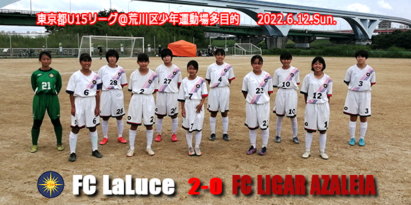 2022.06.12 東京都U15リーグ vs.リガールアザレイア戦