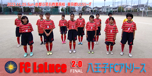 2023.11.05 東京都U15リーグ vs. 八王子FCアトリース戦